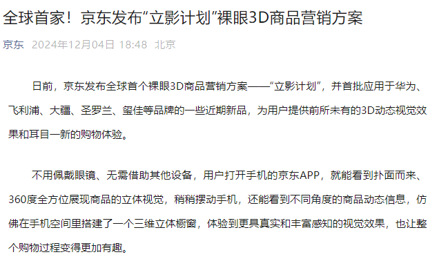 尊龙在线平台京东发布裸眼3D商品营销方案首批应用于华为、大疆